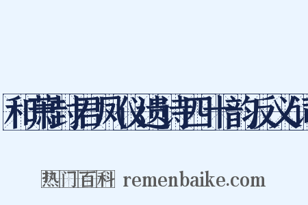 和萧封君凤仪遗诗四十韵反义词是什么意思的图片